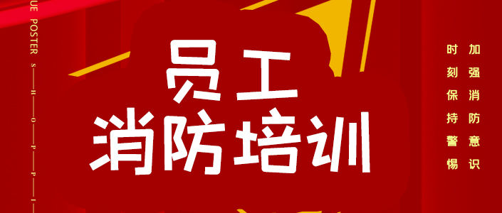 名門消防培訓(xùn)-防患于未